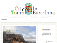 Tablet Screenshot of citytoursinbarcelona.com